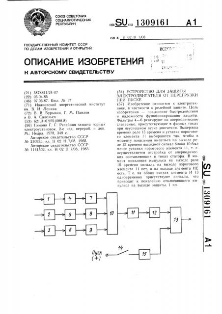 Устройство для защиты электродвигателя от перегрузки при пуске (патент 1309161)