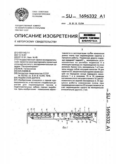 Подвесная дорога (патент 1696332)