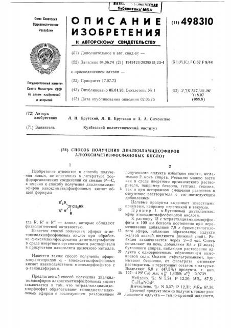 Способ получения диалкиламидоэфиров алкоксиметилфосфоновых кислот (патент 498310)