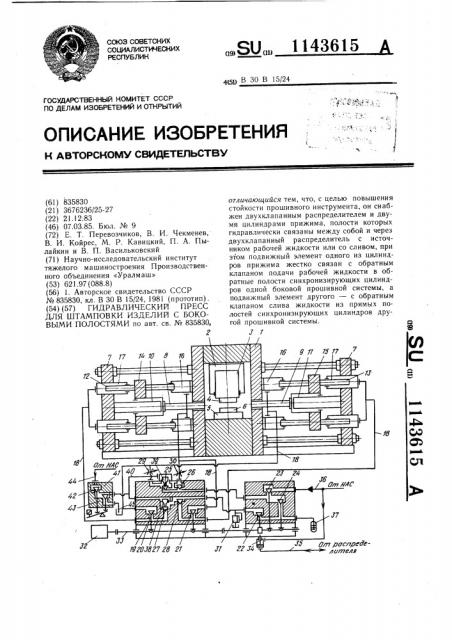 Гидравлический пресс для штамповки изделий с боковыми полостями (патент 1143615)