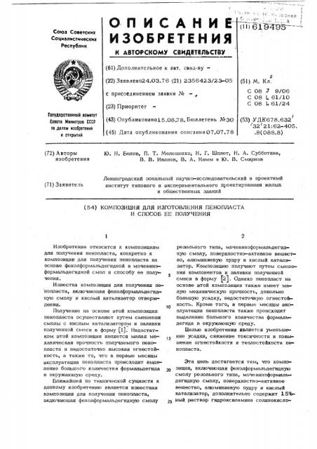 Композиция для изготовления пенопласта и способ ее получения (патент 619495)