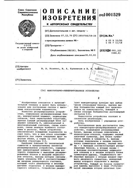Мажоритарно-резервированное устройство (патент 1001529)