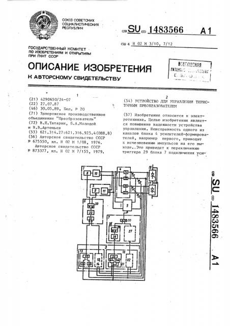 Устройство для управления тиристорным преобразователем (патент 1483566)