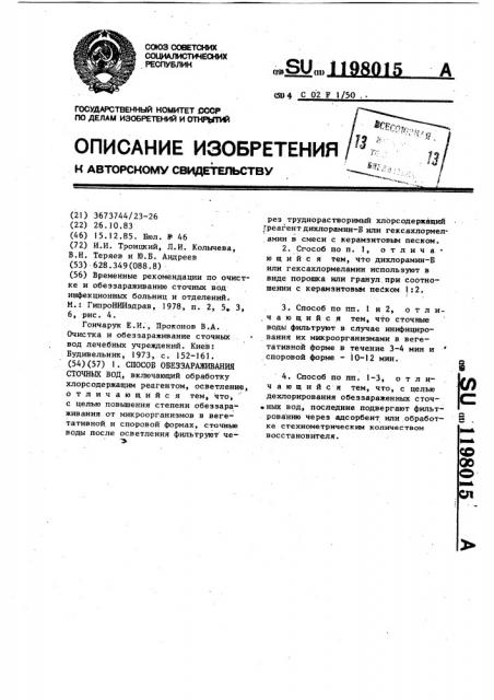 Способ обеззараживания сточных вод (патент 1198015)