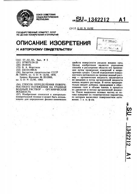Способ определения поверхностного натяжения на границе водный раствор - органическая жидкость (патент 1342212)
