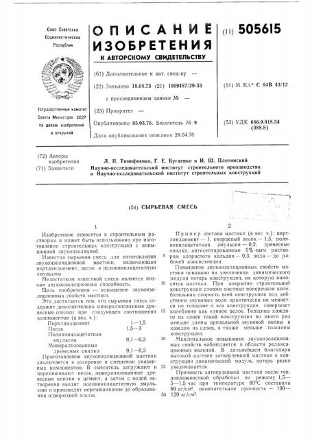 Сырьевая смесь (патент 505615)