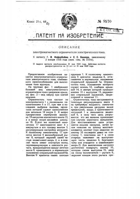 Электромагнитный ограничитель электрического тока (патент 9570)