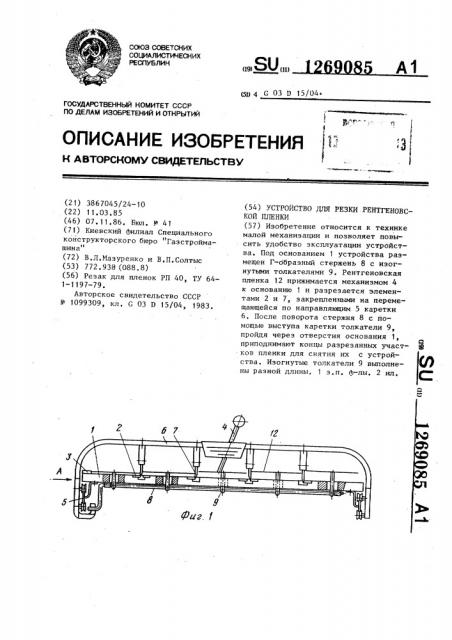 Устройство для резки рентгеновской пленки (патент 1269085)