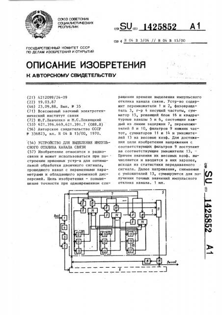 Устройство для выделения импульсного отклика канала связи (патент 1425852)