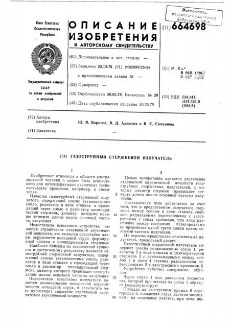 Газоструйный стержневой излучатель (патент 664698)