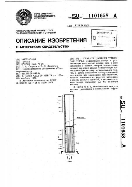 Гравитационная тепловая труба (патент 1101658)