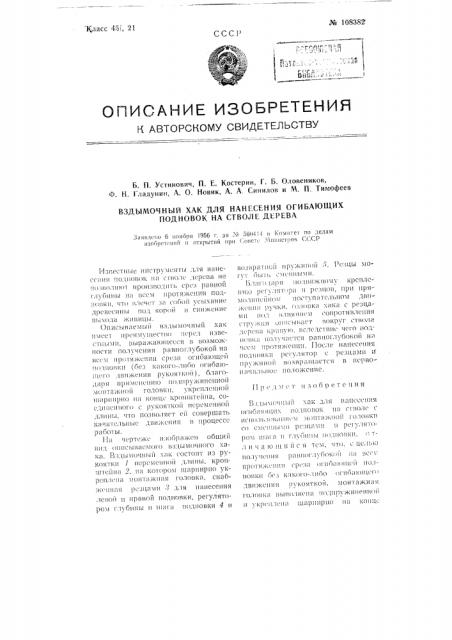 Вздымочный хак для нанесения огибающих подновок на стволе дерева (патент 108382)