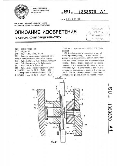 Пресс-форма для литья под давлением (патент 1353570)