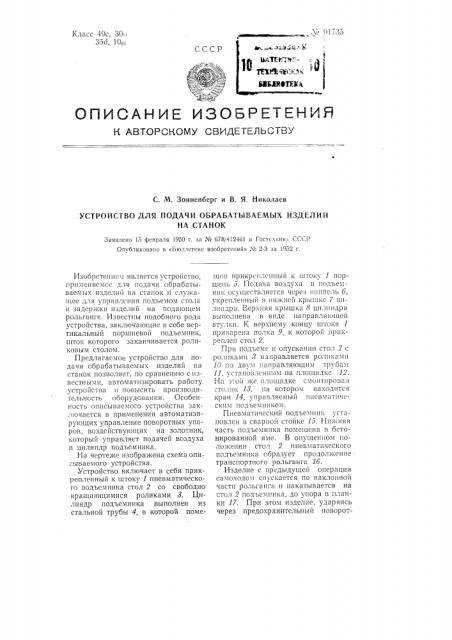 Устройство для подачи обрабатываемых изделий на станок (патент 91735)