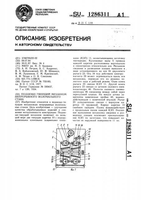 Подающе-тянущий механизм непрерывного волочильного стана (патент 1286311)
