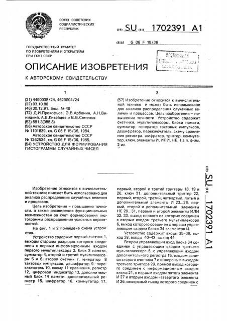 Устройство для формирования гистограммы случайных чисел (патент 1702391)