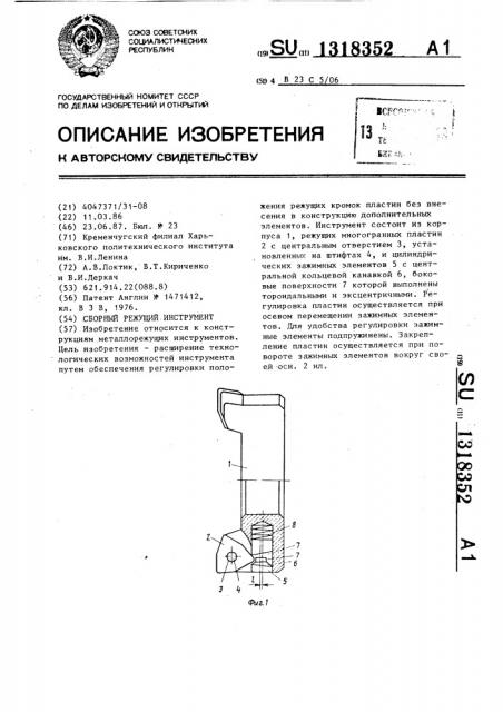 Сборный режущий инструмент (патент 1318352)