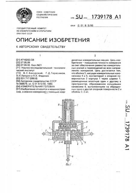 Измерительная головка (патент 1739178)