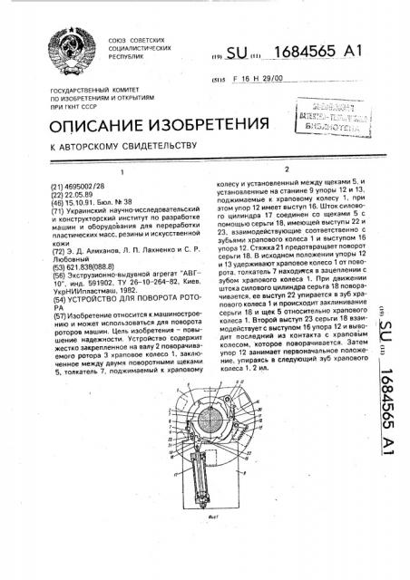 Устройство для поворота ротора (патент 1684565)