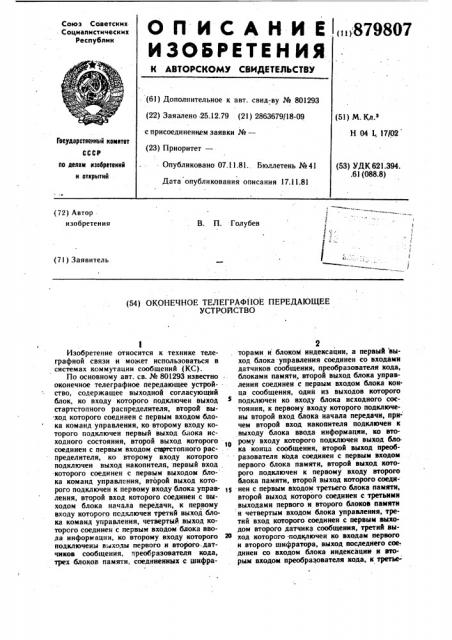Оконечное телеграфное передающее устройство (патент 879807)