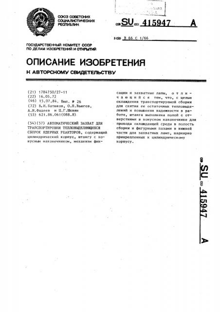 Автоматический захват для транспортировки тепловыделяющих сборок ядерных реакторов (патент 415947)