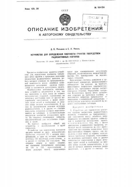 Устройство для определения плотности грунтов посредством радиоактивных изотопов (патент 104124)