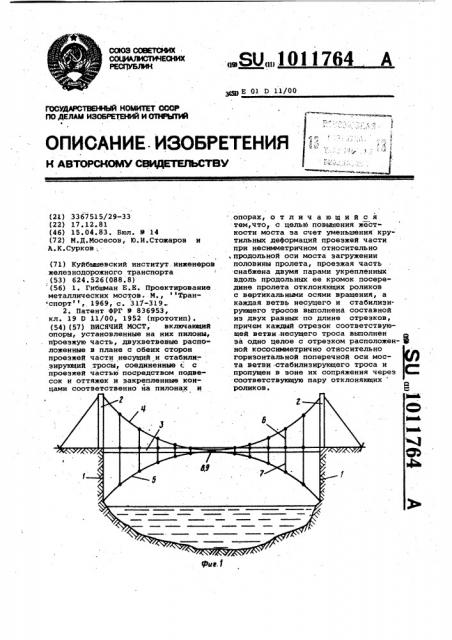 Висячий мост (патент 1011764)