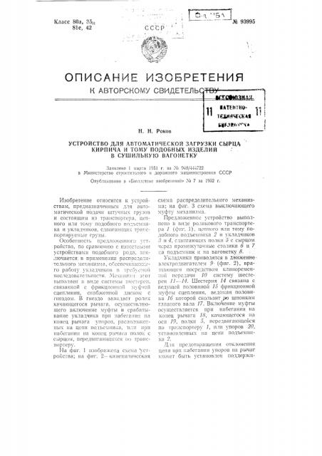 Устройство для автоматической загрузки сырца кирпича и тому подобных изделий в сушильную вагонетку (патент 93995)