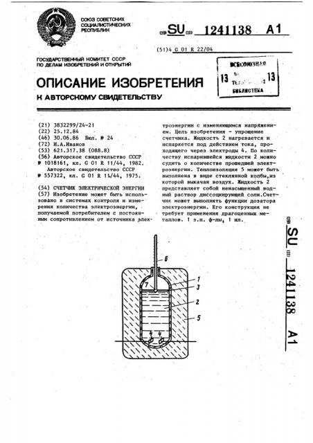 Счетчик электрической энергии (патент 1241138)