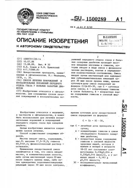 Способ лечения повреждений и воспалительных поражений переднего отдела глаза у больных сахарным диабетом (патент 1500289)
