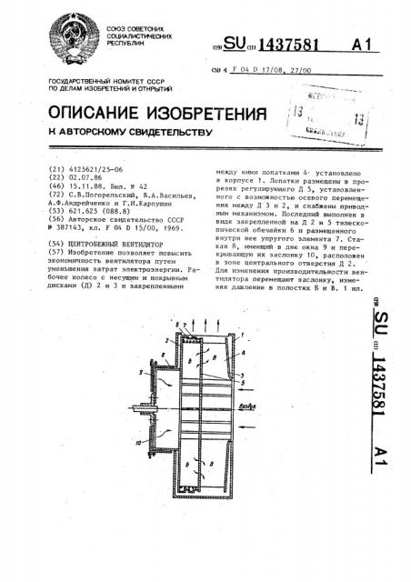 Центробежный вентилятор (патент 1437581)