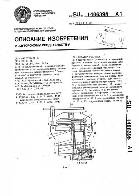 Дозатор реагента (патент 1406398)