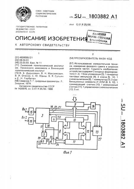 Преобразователь фаза-код (патент 1803882)