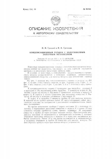 Конденсационный горшок с золотниковым запорным механизмом (патент 98755)