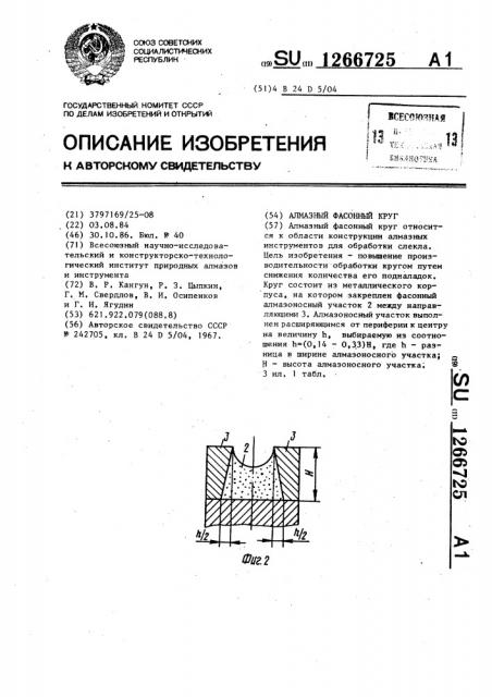 Алмазный фасонный круг (патент 1266725)