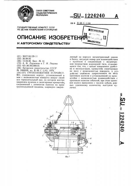 Грузозахватное устройство (патент 1224240)