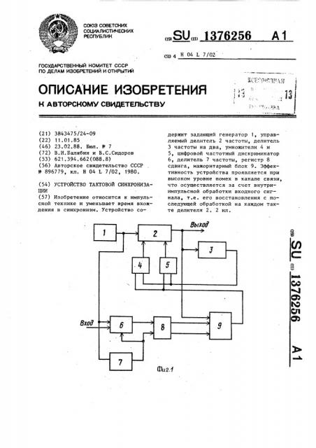 Устройство тактовой синхронизации (патент 1376256)