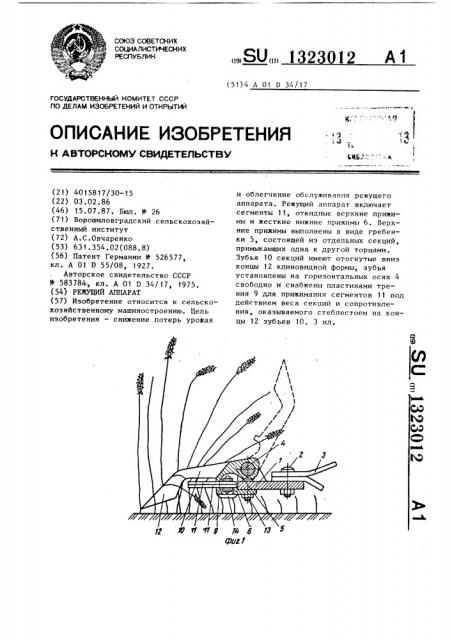 Режущий аппарат (патент 1323012)