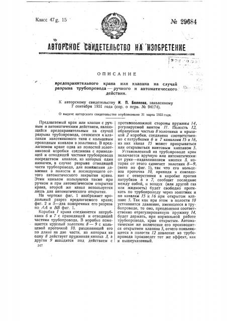 Предохранительный кран или клапан на случай разрыва трубопровода - ручного автоматического действия (патент 29684)