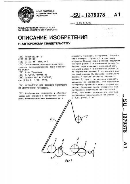 Устройство для намотки движущегося ленточного материала (патент 1379378)