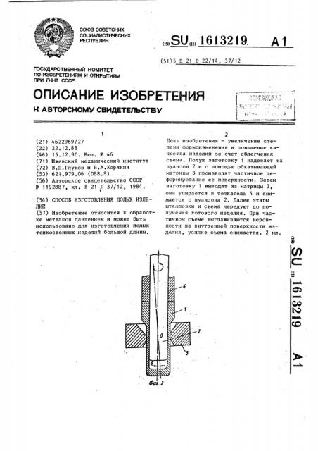 Способ изготовления полых изделий (патент 1613219)