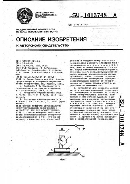 Способ контроля шероховатости электропроводящей поверхности и устройство для его осуществления (патент 1013748)