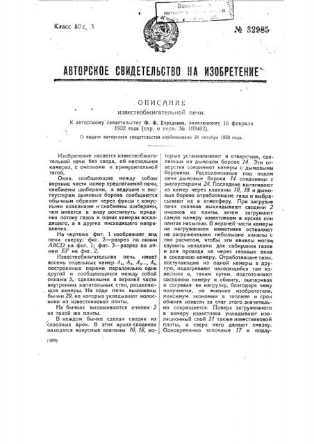 Известеобжигательная печь (патент 32985)