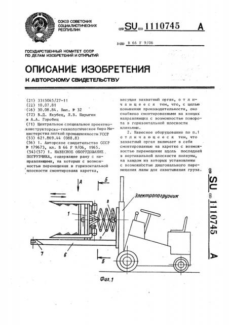 Навесное оборудование погрузчика (патент 1110745)