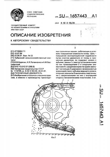 Гусеничный движитель (патент 1657443)