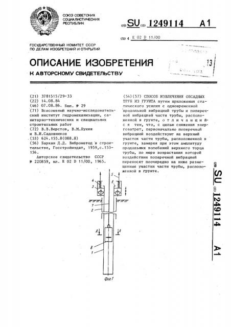 Способ извлечения обсадных труб из грунта (патент 1249114)