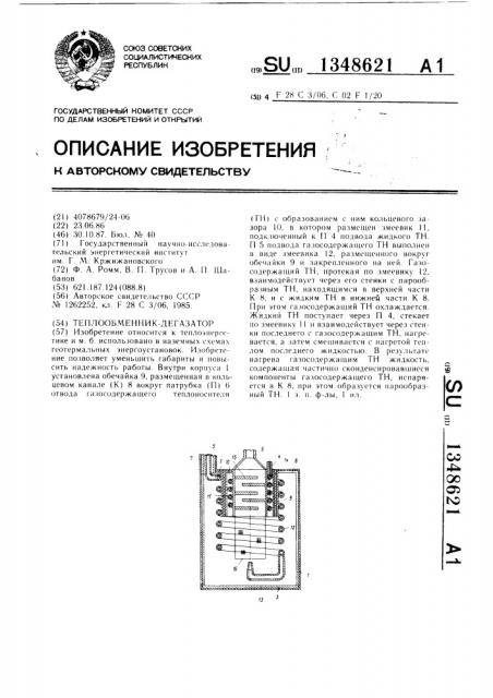 Теплообменник-дегазатор (патент 1348621)