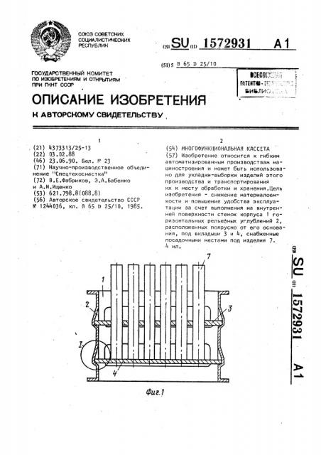 Многофункциональная кассета (патент 1572931)