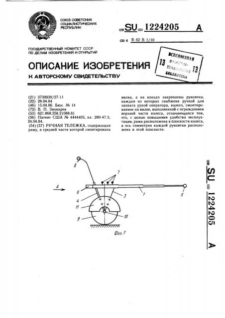 Ручная тележка (патент 1224205)