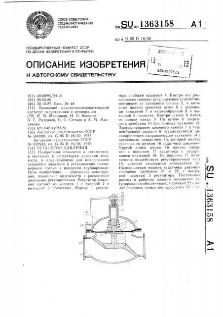 Регулятор давления (патент 1363158)